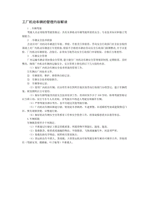 工厂机动车辆的管理内容解读.docx