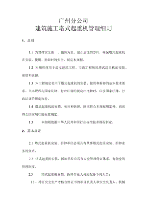 建筑施工塔式起重机管理细则.docx