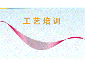 工艺培训课件.ppt