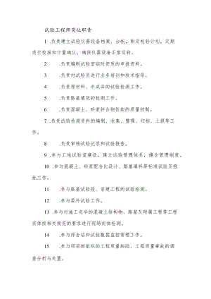建筑施工试验工程师岗位职责.docx