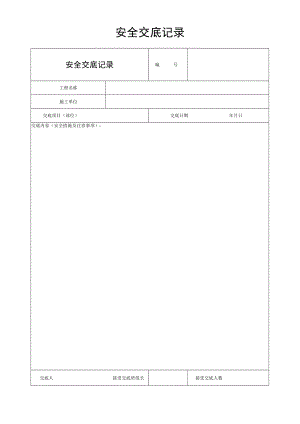 安全交底记录.docx