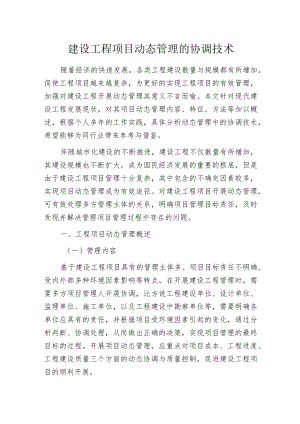 建设工程项目动态管理的协调技术.docx