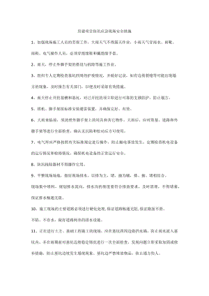 房建项目防汛应急现场安全措施.docx