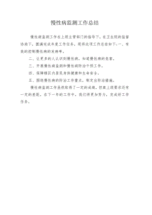 慢性病监测工作总结.docx