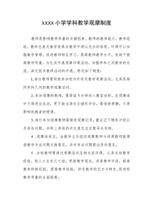 小学学科教学观摩制度.docx