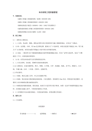 料石砌筑分项工程质量管理技术交底模板.docx