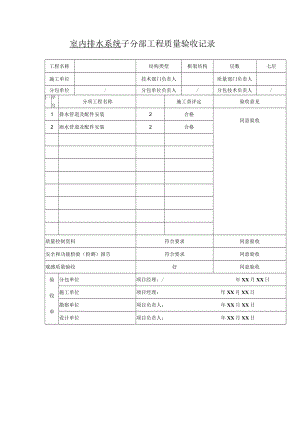 室内排水系统 子分部工程质量验收记录.docx