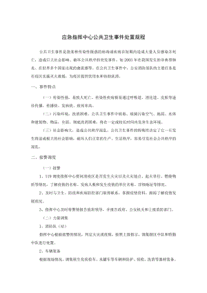 应急指挥中心公共卫生事件处置规程.docx