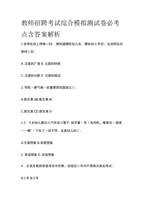 教师招聘考试综合模拟测试卷必考点含答案解析tt.docx