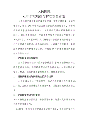 护理部质控工作计划.docx