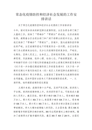 常态化疫情防控和经济社会发展的工作安排讲话.docx