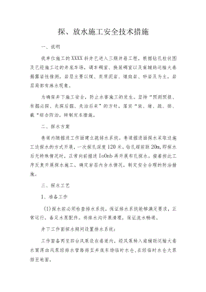 探、放水施工安全技术措施.docx