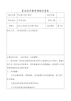 安全生产教育培训记录表.docx