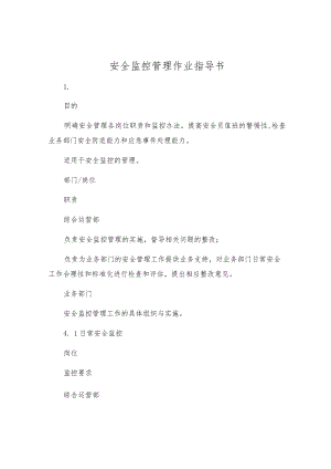 安全监控管理作业指导书.docx