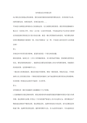 如何提高反应的稳定性.docx