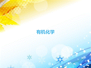 有机化学重点徐昌寿版.ppt