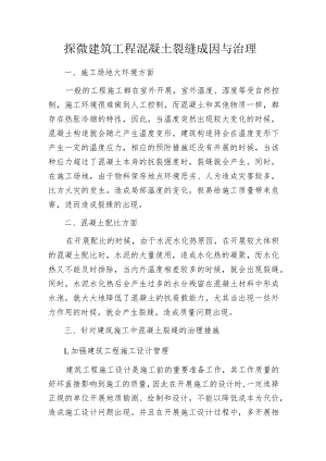 探微建筑工程混凝土裂缝成因与治理.docx