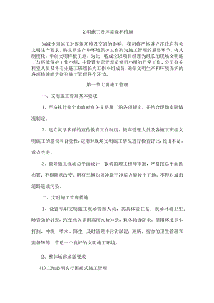 文明施工及环境保护措施.docx