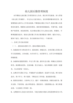 幼儿园后勤管理制度.docx