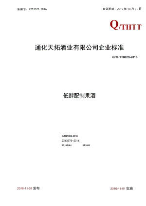 天拓低醇配制酒企标.docx