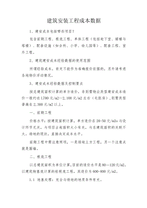 建筑安装工程成本数据.docx