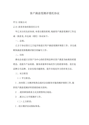 客户满意度测评委托协议.docx
