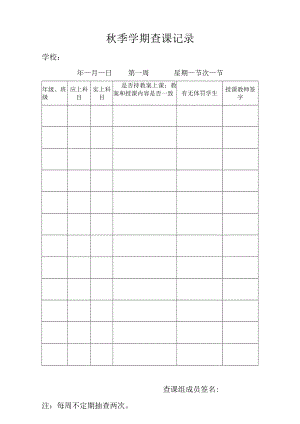 学校学期查课记录.docx