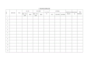 工程材料采购清单.docx