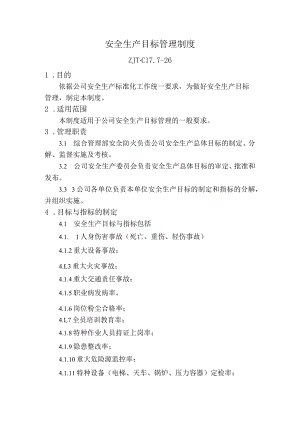 安全生产目标管理制度.docx