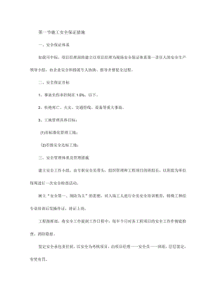施工安全保证措施.docx