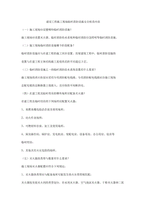 建设工程施工现场临时消防设施安全检查内容.docx