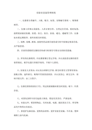 实验室设备管理制度.docx