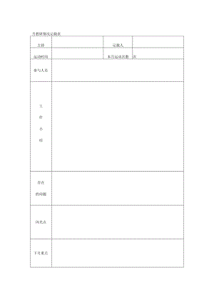 月教研情况记录表模板.docx