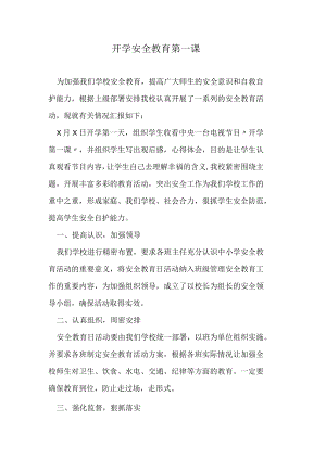 开学安全教育第一课.docx