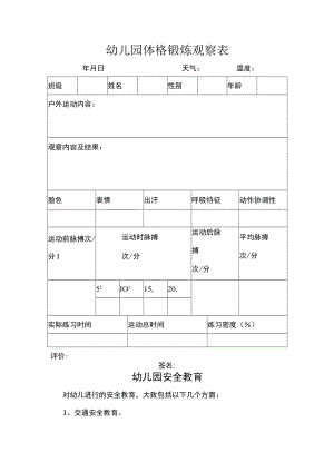 幼儿园体格锻炼观察表模板.docx