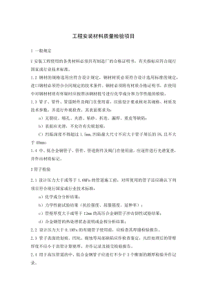 工程安装材料质量检验项目.docx