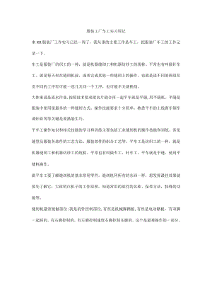 服装工厂车工实习周记.docx