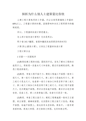 探析为什么别人土建算量比你快.docx