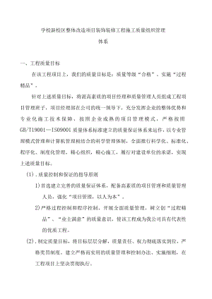 学校新校区整体改造项目装饰装修工程施工质量组织管理体系.docx