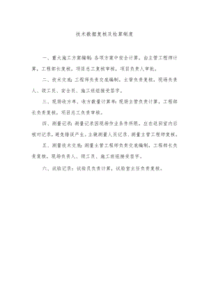 建筑施工技术数据复核及检算制度.docx
