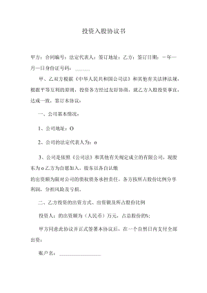 投资入股协议书.docx