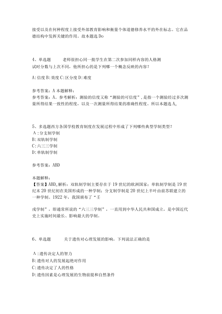 教师招聘考试题库《教育理论综合知识》考点特训143.docx_第2页