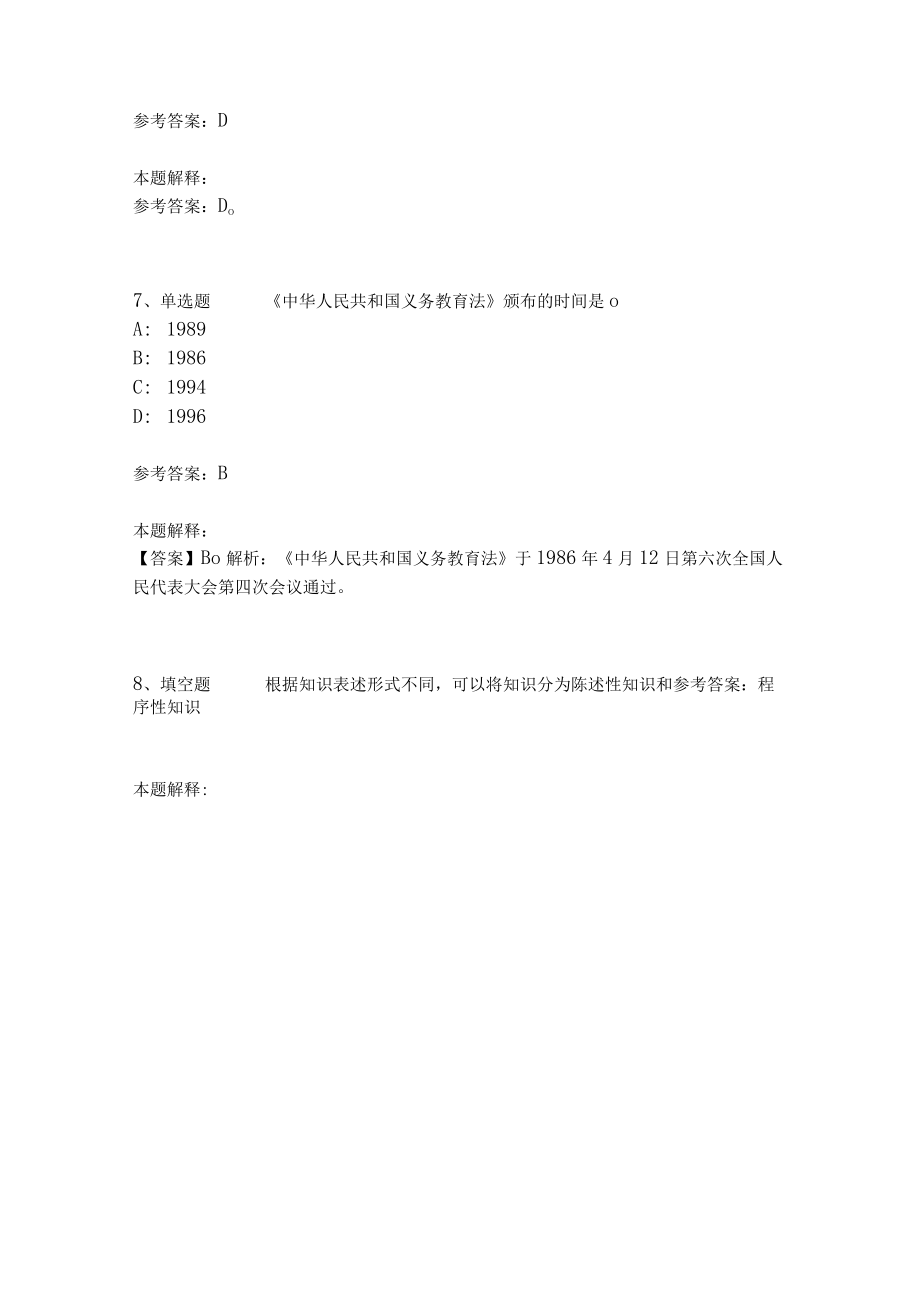 教师招聘考试题库《教育理论综合知识》考点特训143.docx_第3页