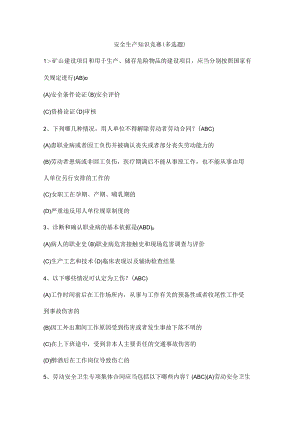 安全生产知识竞赛（多选题）.docx