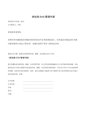 承包商EHS管理手册（13页）.docx