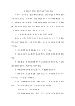 小学2022年近视防控宣传教育月活动总结.docx