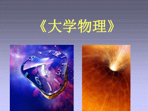 大学物理绪论.ppt