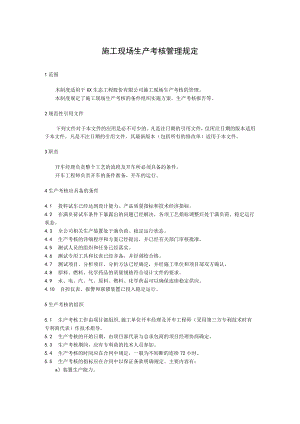 施工现场生产考核管理规定.docx