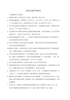 斜坡运输管理制度.docx
