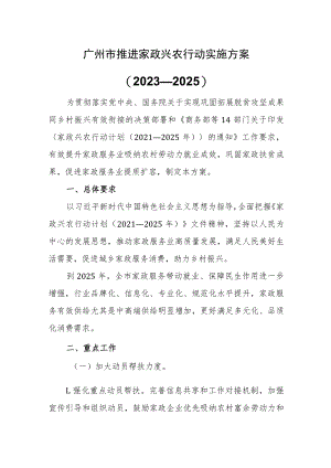 广州市推进家政兴农行动实施方案（2023—2025）.docx